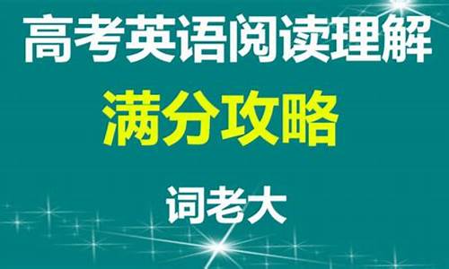 高考英语阅读满分_高考英语阅读满分多少