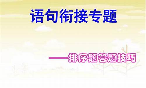 高考衔接题课件-2020高考语文衔接题技巧