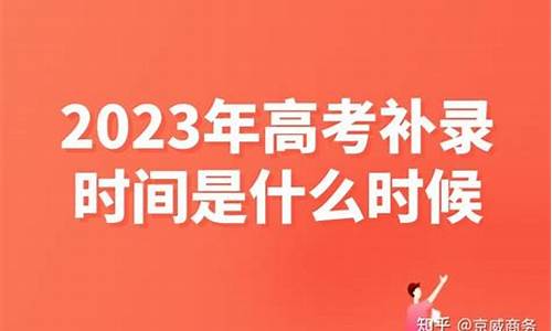 高考补录一般什么时候公布,高考补录什么时候出结果