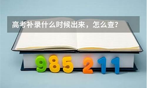 高考补录是在什么时候,高考补录是什么时候2023