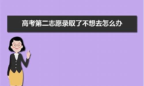 高考被录取了不想去_高考被录取了不想去可以复读吗