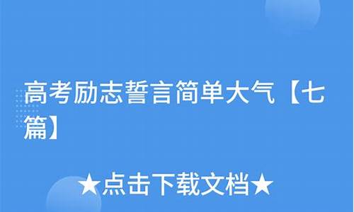 高考誓言简单,高考誓词霸气文采