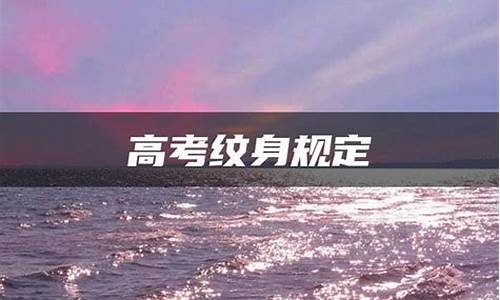 高考纹身可以吗-高考让纹身么