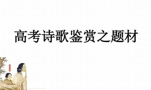 高考诗歌考点基本知识汇总_高考诗歌类型