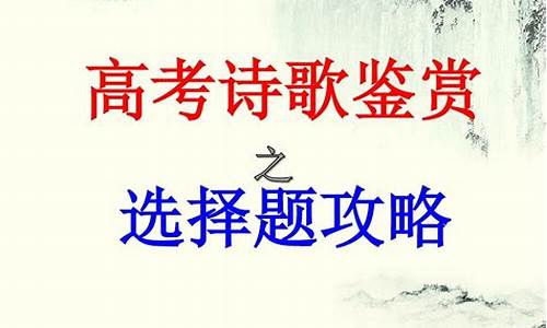 高考诗歌选择题题,2020高考诗歌选择题满分攻略