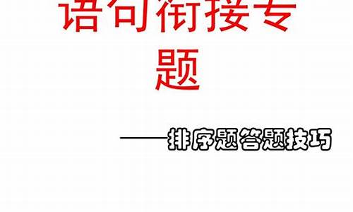 高考语文语句衔接题目的答题技巧_高考语句衔接技巧