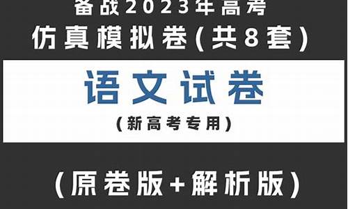 高考仿真题语文_高考语文仿真模拟试卷