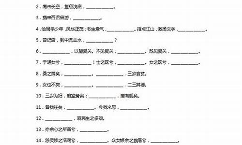 高考语文古诗填空题_高考语文古诗填空真题