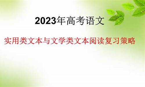 高考实用类文本的阅读方法_高考语文实用类文本阅读技巧