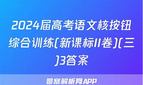 高考语文核按钮,高考语文核按钮综合训练答案2024