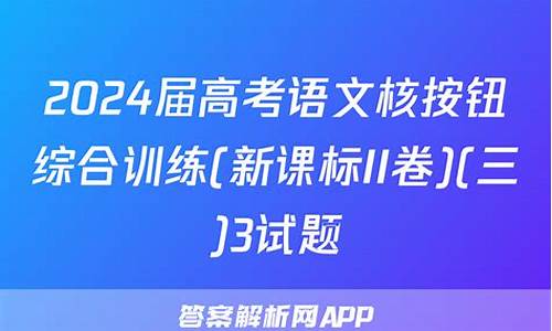 高考语文核按钮综合-高考语文核按钮综合训练一新课标一卷