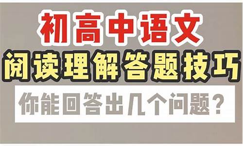 语文高考阅读理解答题模式总结,高考语文阅读理解答题模板