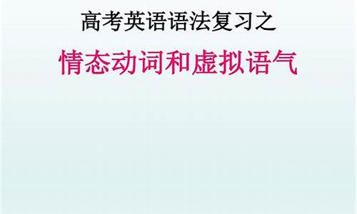 高考语法情态动词_高考情态动词的用法归纳