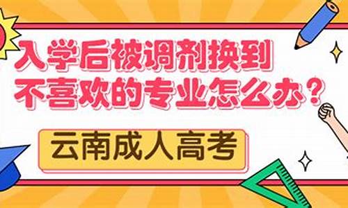 高考调剂到不喜欢的专业怎么办理-高考调剂到不喜欢的专业怎么办