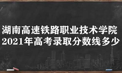 高考铁路分数线是多少_300分左右的铁路专科学校