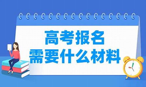 高考需要什么材料_高考需要什么材料证件