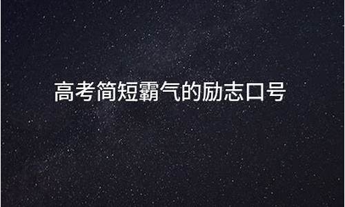 高考霸气口号大全_高考霸气口号