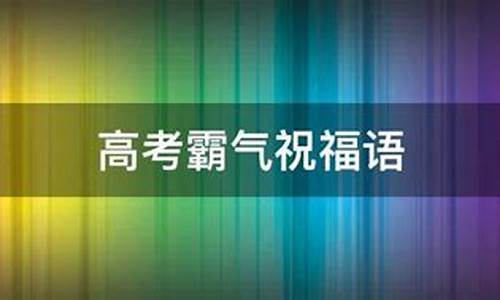 高考霸气祝福语_高考霸气祝福语8个字高考霸气祝福语八个字幽默搞笑