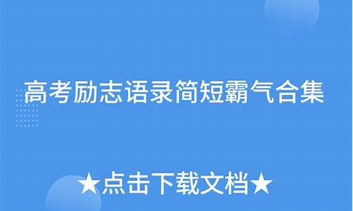 高考霸气短句,高考霸气语录