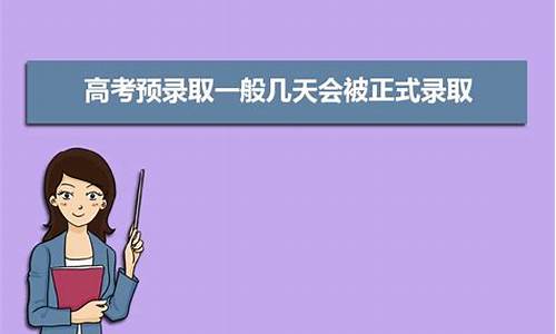 高考预录取是什么意思-高考预录取是什么意思啊