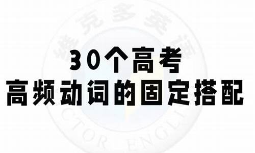 高考常用固定搭配总结,高考高频固定搭配