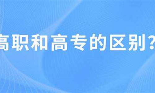 高职专科是专科学历吗,高职专科是什么意思啊是大专吗