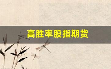 高胜率股指期货(期货日内高胜率交易法)_https://www.xzdzcjn.com_科创板_第1张