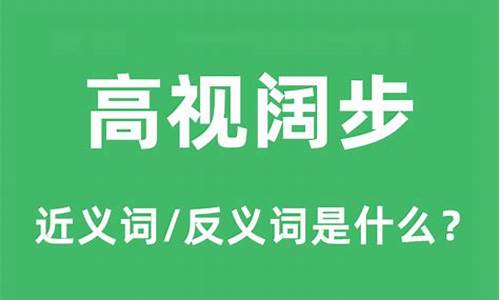 高视阔步_高视阔步的意思解释