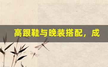 高跟鞋与晚装搭配，成为晚宴焦点
