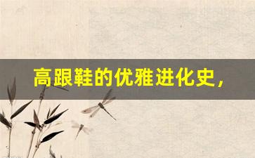 高跟鞋的优雅进化史，现在流行这样穿