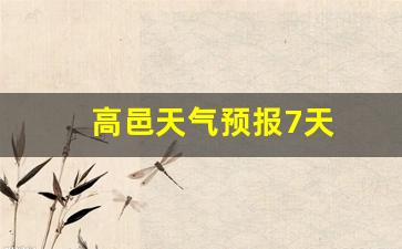 高邑天气预报7天查询_高邑天气预报7天