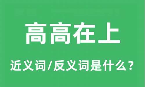 高高在上,不可一世的句子_高高在上不可一世是什么意思