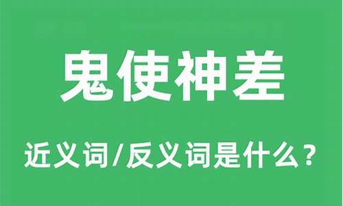 鬼使神差什么意思-鬼使神差是什么意思解释