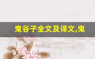鬼谷子全文及译文,鬼谷子讲了什么,鬼谷子经典句子-第1张图片-我的生活随想