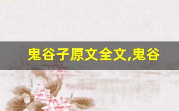 鬼谷子原文全文,鬼谷子原文讲了什么,鬼谷子原文经典句子-第1张图片-我的生活随想