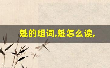 魁的组词,魁怎么读,魁的意思,魁的拼音-第1张图片-我的生活随想