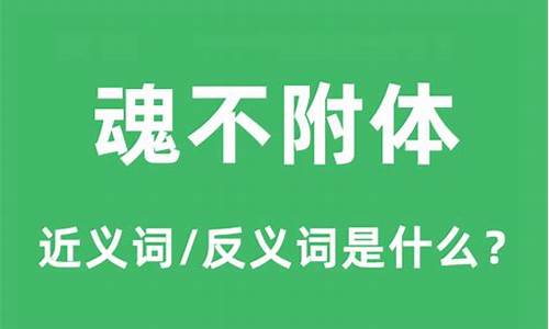 魂不附体的解释是什么_魂不符魂不附体是什么生肖