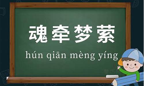 魂牵梦萦的释义_魂牵梦萦的意思及成语解释大全