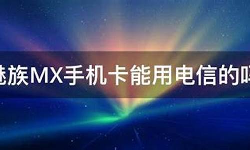 魅族手机不支持电信卡_魅族手机不支持电信卡怎么办