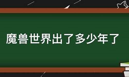 魔兽世界出了多少年了