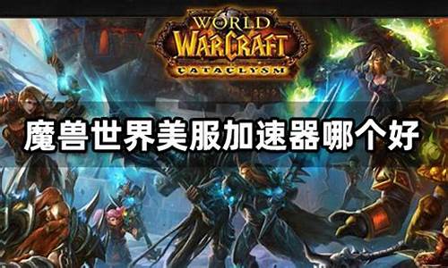 魔兽世界加速器_魔兽世界加速器怎么用