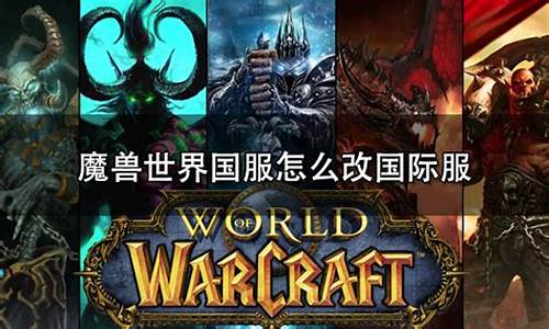 魔兽世界国服改台服要多久_魔兽世界国服登录界面能改吗?