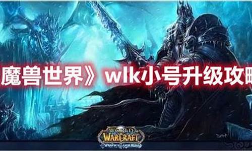 魔兽世界小号升级攻略-魔兽世界 小号升级