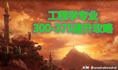 魔兽世界工程1到375最省钱_魔兽世界工程300到450最省钱