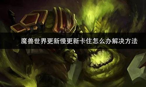 魔兽世界更新不了版本-魔兽世界更新不了