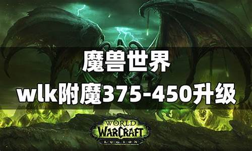 魔兽世界附魔升级攻略大全_魔兽世界附魔升级攻略