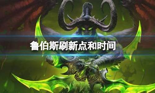 魔兽世界怀旧服鲁伯斯在哪里刷新-魔兽世界鲁伯斯的三个刷新点