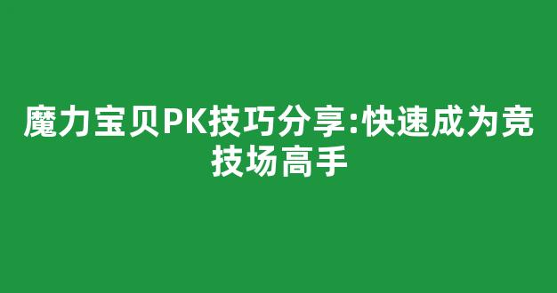 魔力宝贝PK技巧分享:快速成为竞技场高手