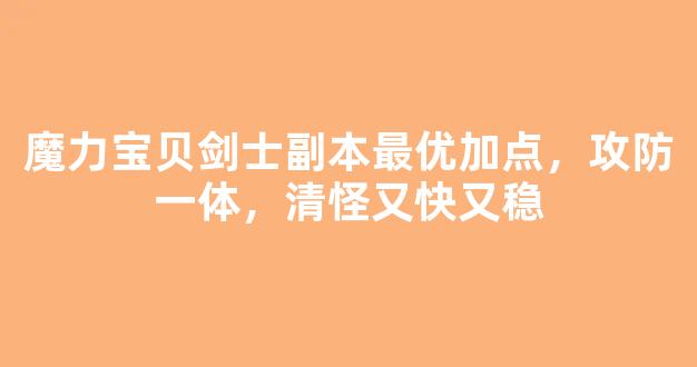 魔力宝贝剑士副本最优加点，攻防一体，清怪又快又稳