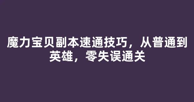 魔力宝贝副本速通技巧，从普通到英雄，零失误通关